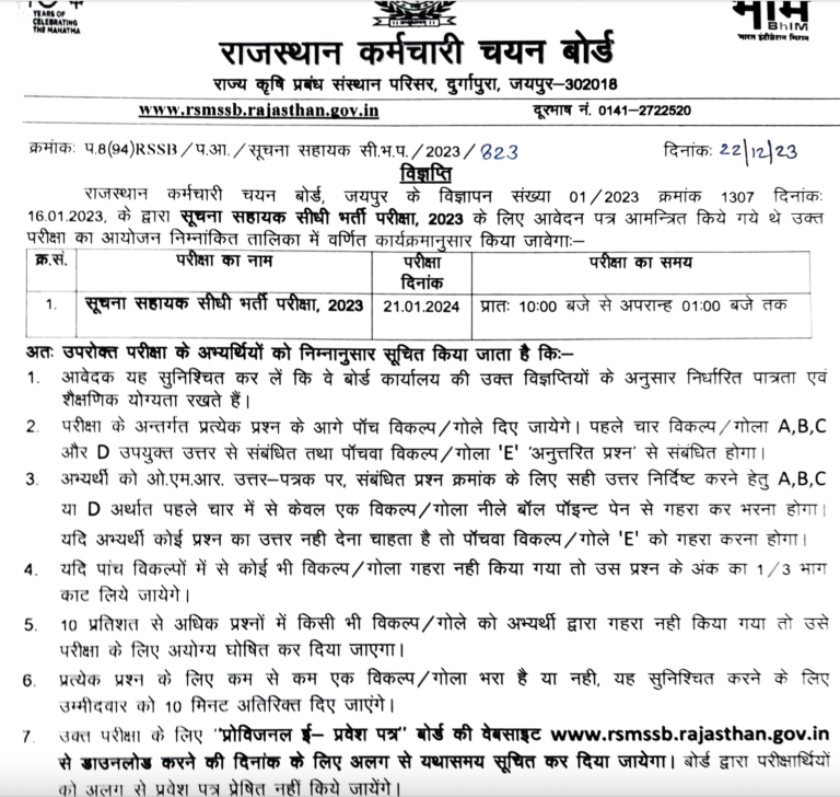 RSMSSB Suchna Sahayak Admit Card 2024