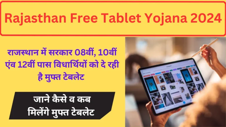 Rajasthan Free Tablet Yojana 2024